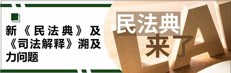 新《民法典》及《司法解释》溯及力问题