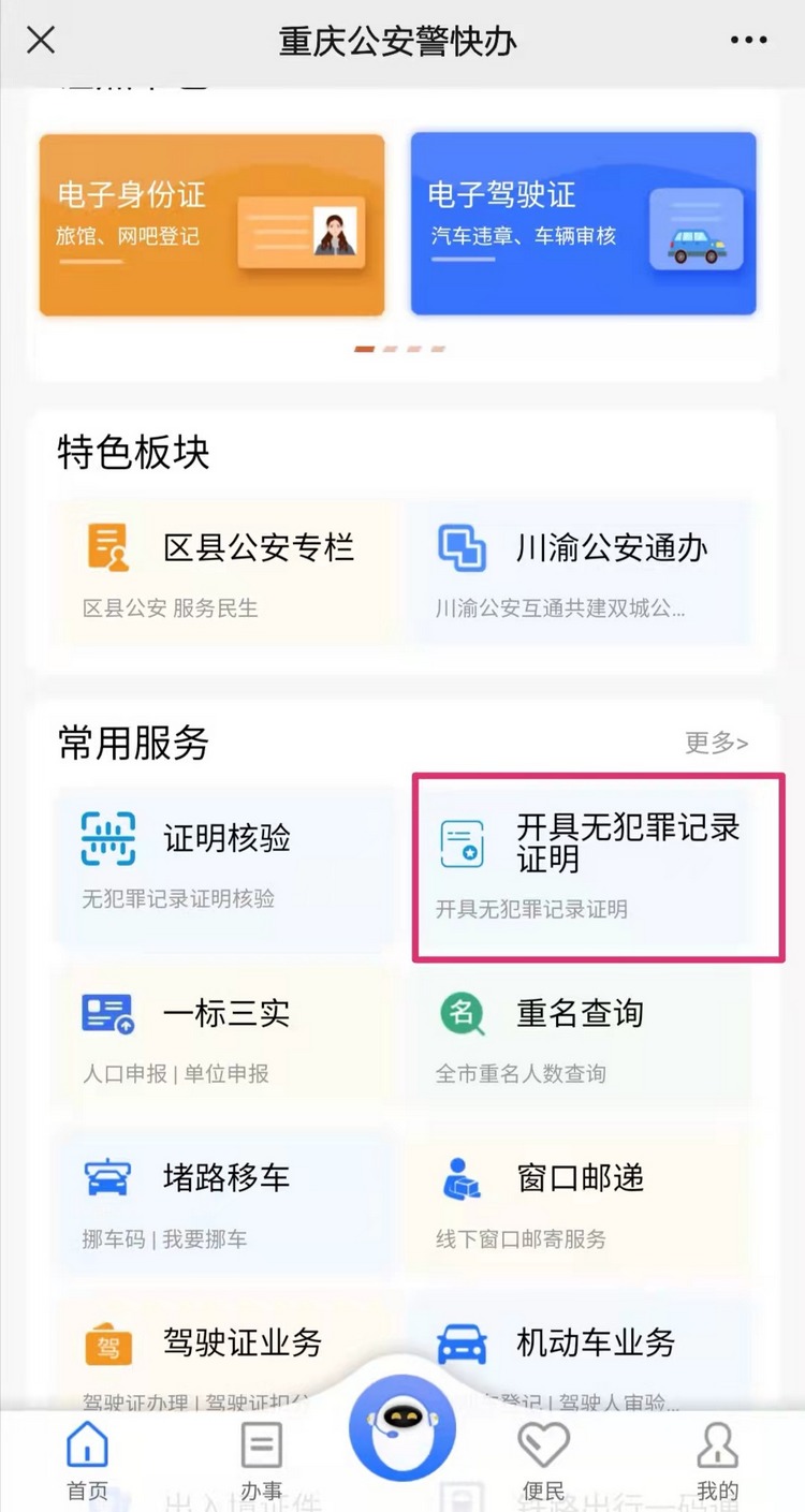 入职“无犯罪记录证明”怎么开？在线一键就能申办