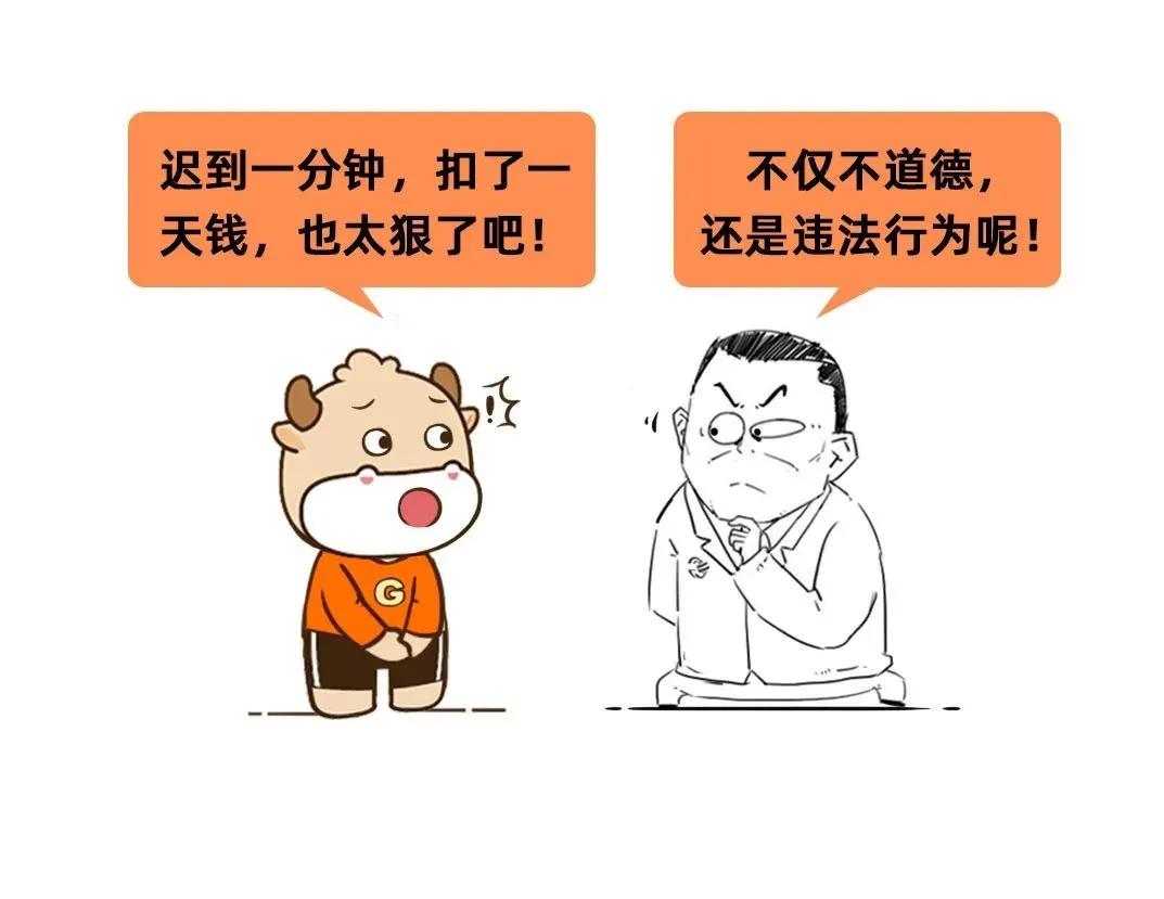 迟到扣工资，合法吗？