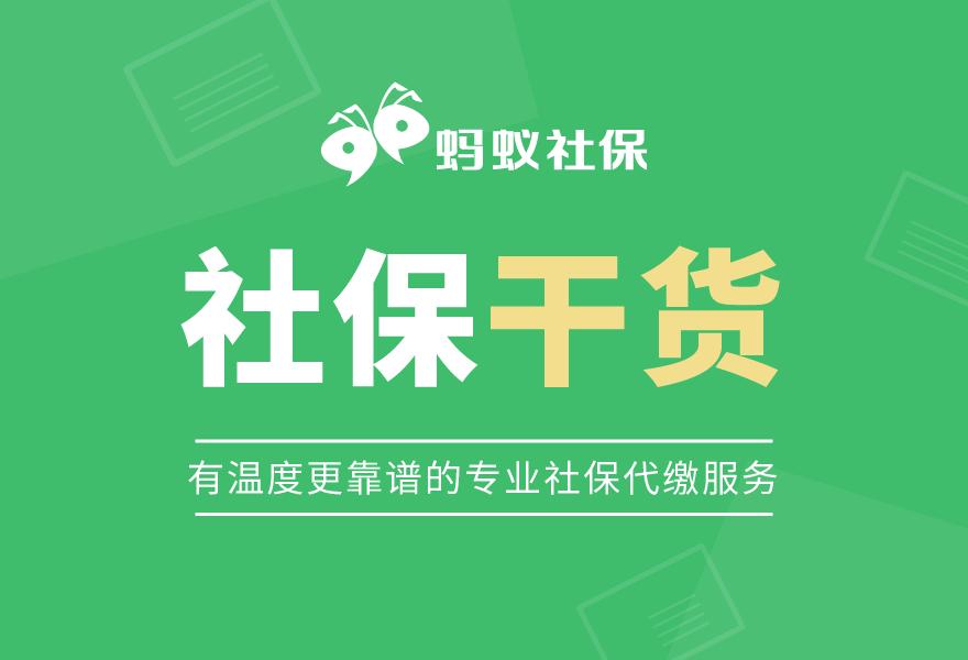 蚂蚁社保：看完这篇文章再也不怕被社保缴纳机构忽悠了