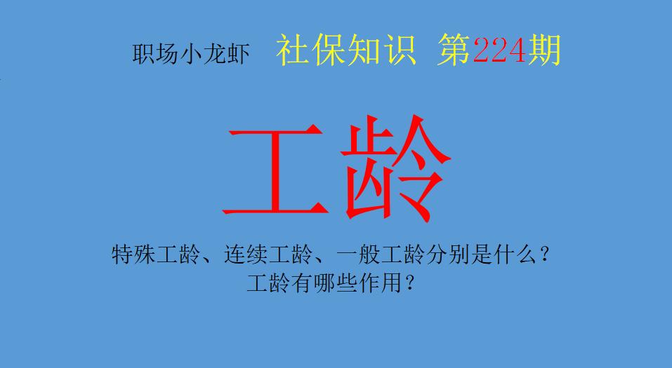 特殊工龄、连续工龄、一般工龄分别是什么？工龄有哪些作用？