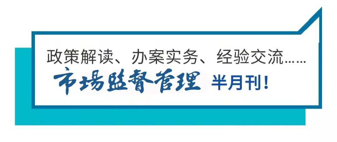 逐条解读！《市场监督管理行政处罚程序规定》逐条解读之三：普通程序证据规则部分