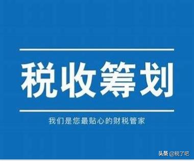 新的一年公司怎样来做税务筹划呢？从业务出发准备