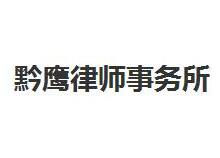 贵州律师事务所哪家好?2021贵州律师事务所排名前十名