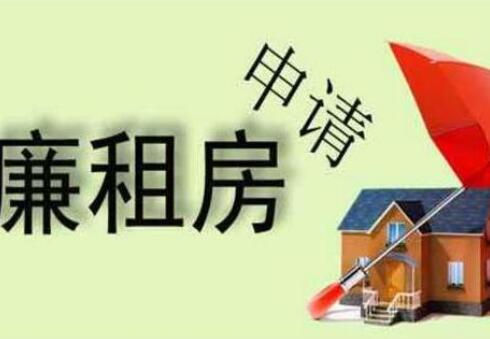 廉租房住多久是自己的?廉租房可以住一辈子吗?