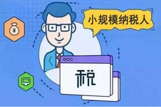 2022小规模纳税人优惠政策 小规模纳税人税额怎么计算?