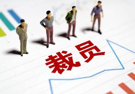 2022年裁员补偿标准是怎样的?裁员补偿是基本工资吗?