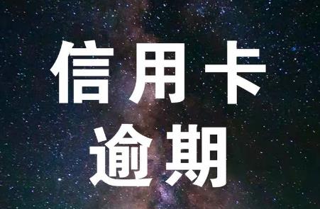 欠信用卡4万逾期5年会坐牢吗?被起诉立案后怎么解决？