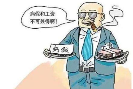 2022病假工资怎么算？病假最长可以请多长时间？